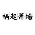 禍起蕭牆(漢語詞語) 禍起蕭牆(漢語詞語)