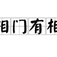 相門有相 相門有相