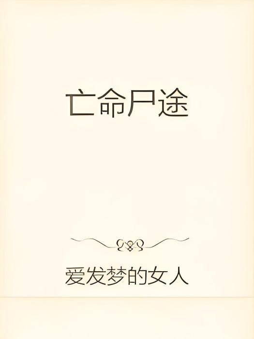 亡命末路 亡命末路