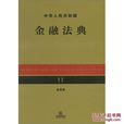 中華人民共和國金融法典（套用版）