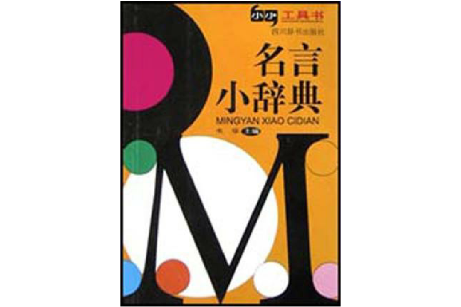 名言小辭典 名言小辭典