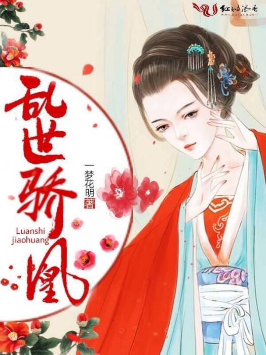 亂世驕凰 亂世驕凰