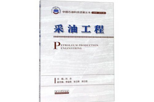 採油工程(2019年石油工業出版社出版的圖書) 採油工程(2019年石油工業出版社出版的圖書)