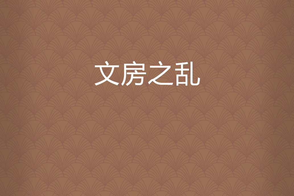 文房之亂