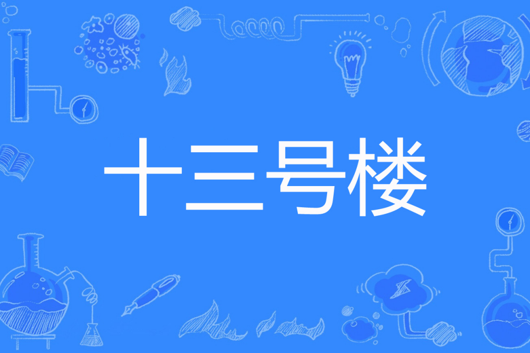 十三號樓 十三號樓