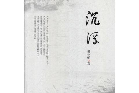 沉浮(2019年文匯出版社出版的圖書) 沉浮(2019年文匯出版社出版的圖書)