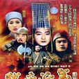 隋唐演義(1996年張華勛執導電視劇)