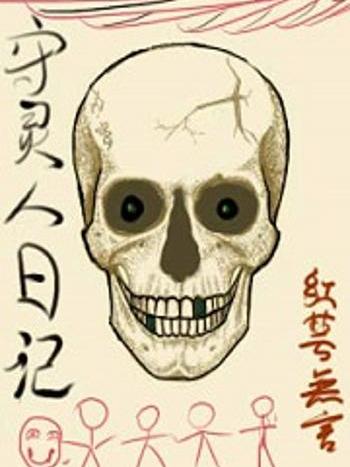 守靈人日記 守靈人日記