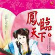 鳳臨天下(光明出版社書籍) 鳳臨天下(光明出版社書籍)