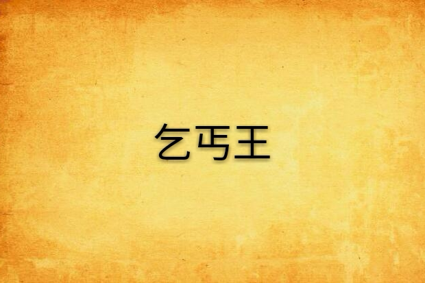 乞丐王(連載於17k小說網的異界大陸類小說) 乞丐王(連載於17k小說網的異界大陸類小說)