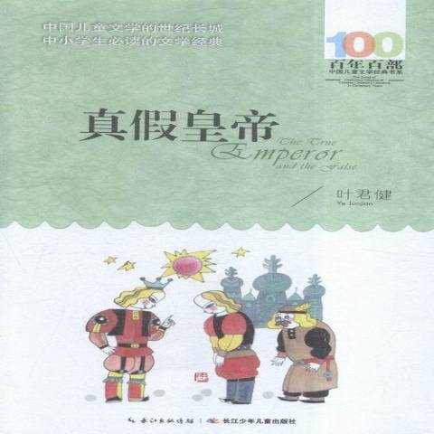 真假皇帝(2016年長江少年兒童出版社出版的圖書) 真假皇帝(2016年長江少年兒童出版社出版的圖書)