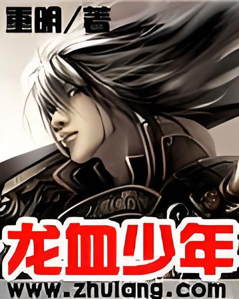 龍血少年(17K網小說) 龍血少年(17K網小說)