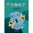 生物化學(2002年高等教育出版社出版的圖書) 生物化學(2002年高等教育出版社出版的圖書)