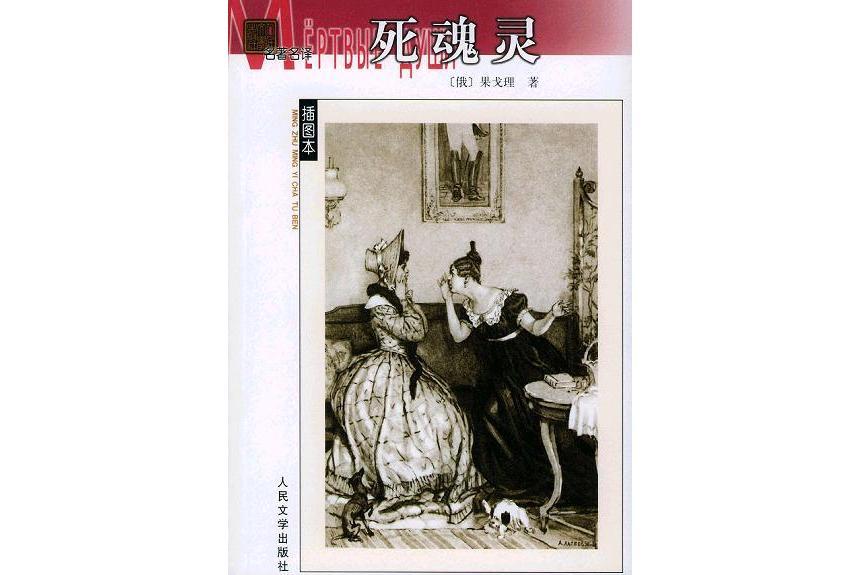 死魂靈(1983年人民文學出版社出版的圖書) 死魂靈(1983年人民文學出版社出版的圖書)