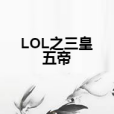 LOL之三皇五帝 LOL之三皇五帝