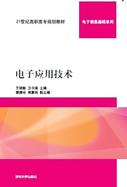 電子套用技術(電子套用技術 2014年版清華大學出版社)