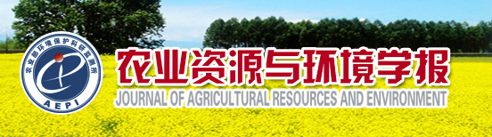 農業資源與環境學報