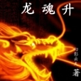 龍魂升 龍魂升
