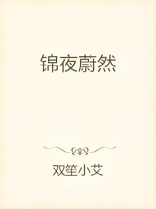 錦夜蔚然 錦夜蔚然