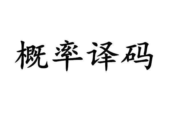 機率解碼 機率解碼