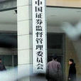 中國證監會投資者保護局