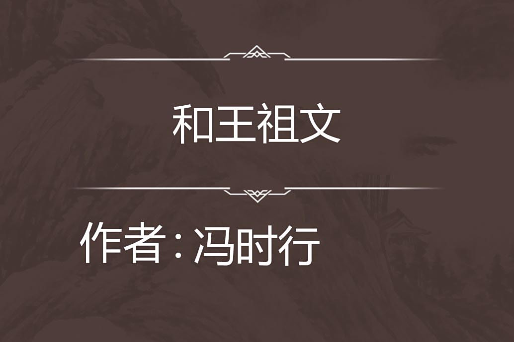 和王祖文 和王祖文