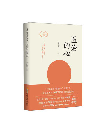 醫治的心(2022年安徽人民出版社出版的圖書) 醫治的心(2022年安徽人民出版社出版的圖書)