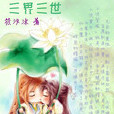三界三世 三界三世