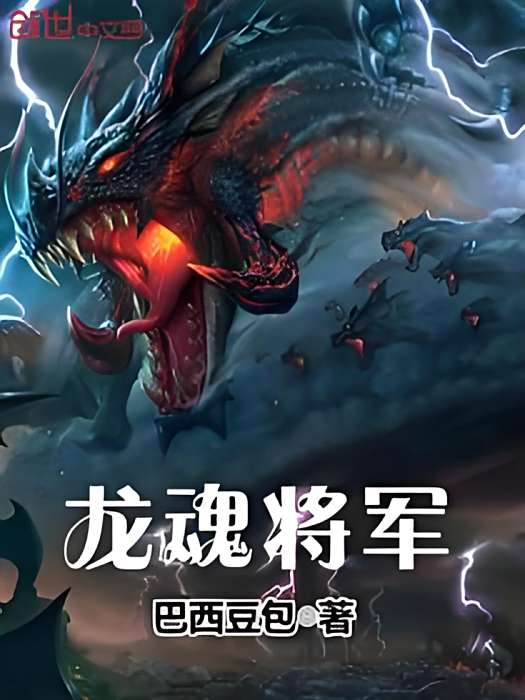 龍魂將軍 龍魂將軍