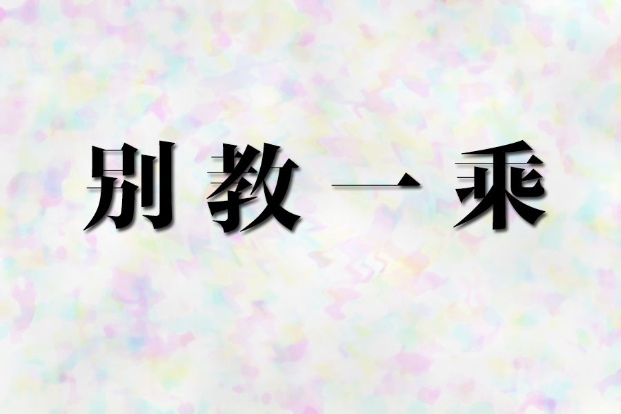 別教一乘 別教一乘