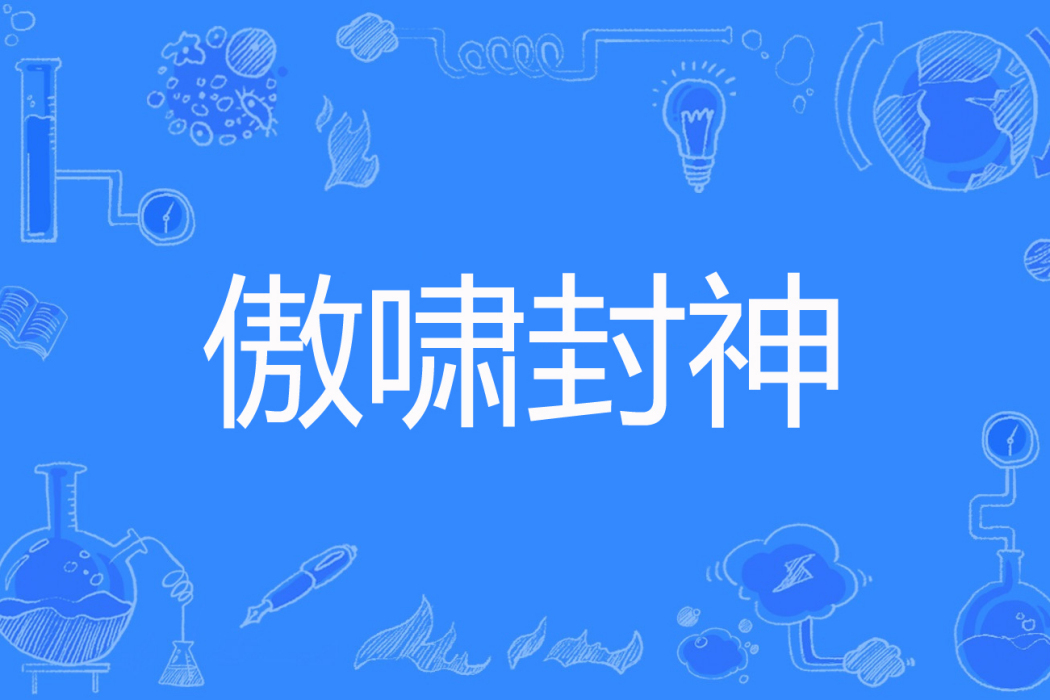 傲嘯封神 傲嘯封神