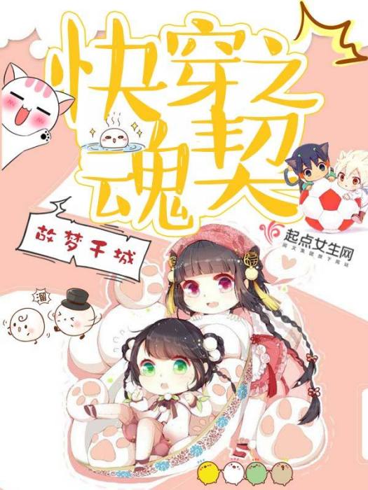 快穿之魂契 快穿之魂契