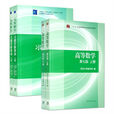 高等數學(2014年同濟大學數學系編輯教材) 高等數學(2014年同濟大學數學系編輯教材)