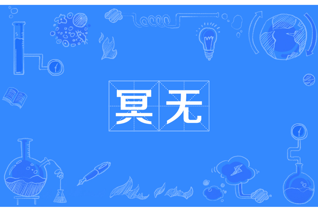 冥無 冥無