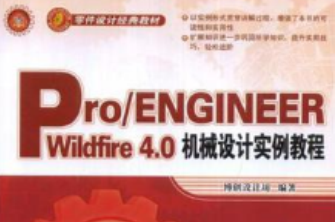 Pro/ENGINEEER Wildfire 4.0機械設計實例教程