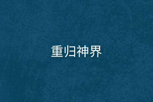 重歸神界 重歸神界