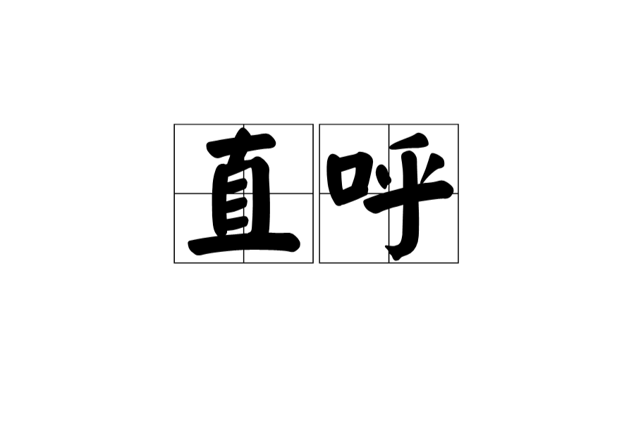 直呼 直呼