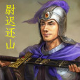 尉遲還山 尉遲還山
