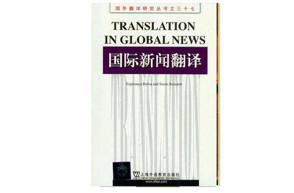 國際新聞翻譯