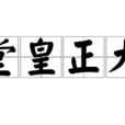 堂皇正大 堂皇正大
