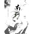 南柯集 南柯集