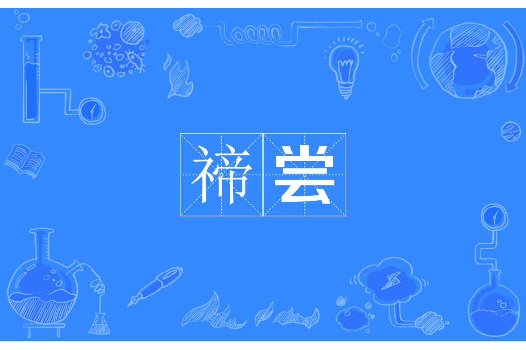 禘嘗 禘嘗