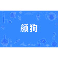 顏狗
