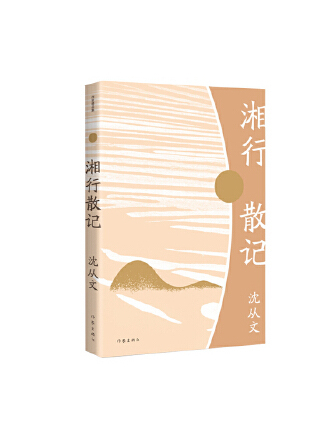 湘行散記(2023年作家出版社出版的圖書) 湘行散記(2023年作家出版社出版的圖書)