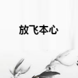 放飛本心 放飛本心