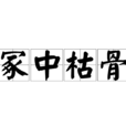 冢中枯骨