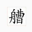 艚 艚
