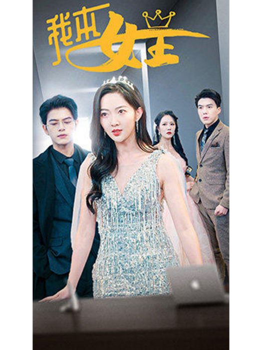 我本女王(短劇) 我本女王(短劇)