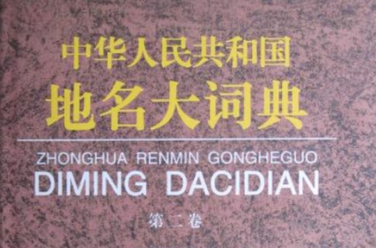 中華人民共和國地名大詞典（第二卷）