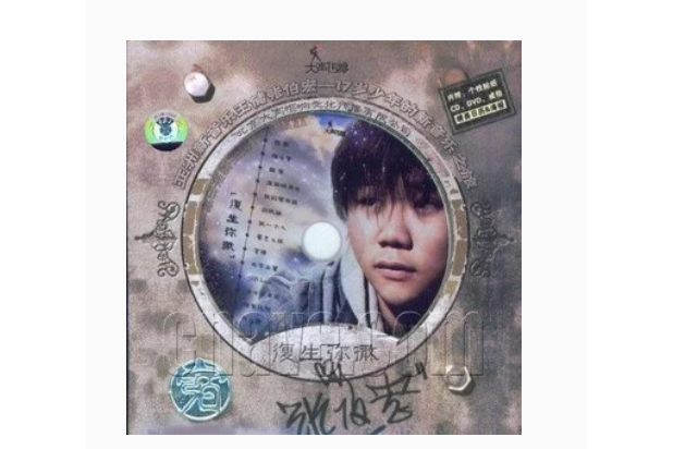 魂斗羅(張伯宏《復生彌撒》專輯中的歌曲) 魂斗羅(張伯宏《復生彌撒》專輯中的歌曲)